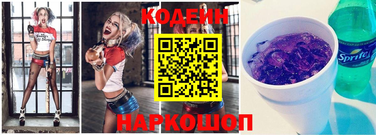 Кодеиновый сироп Lean Purple Drank  Codein Purple Drank  Вход с VPN  Ступино 
